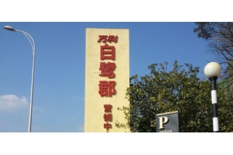 繼萬達之后，萬科集團繼續(xù)選擇美天環(huán)保