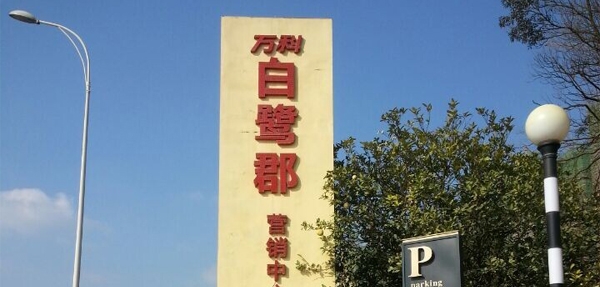 繼萬達之后,萬科集團繼續選擇美天環保